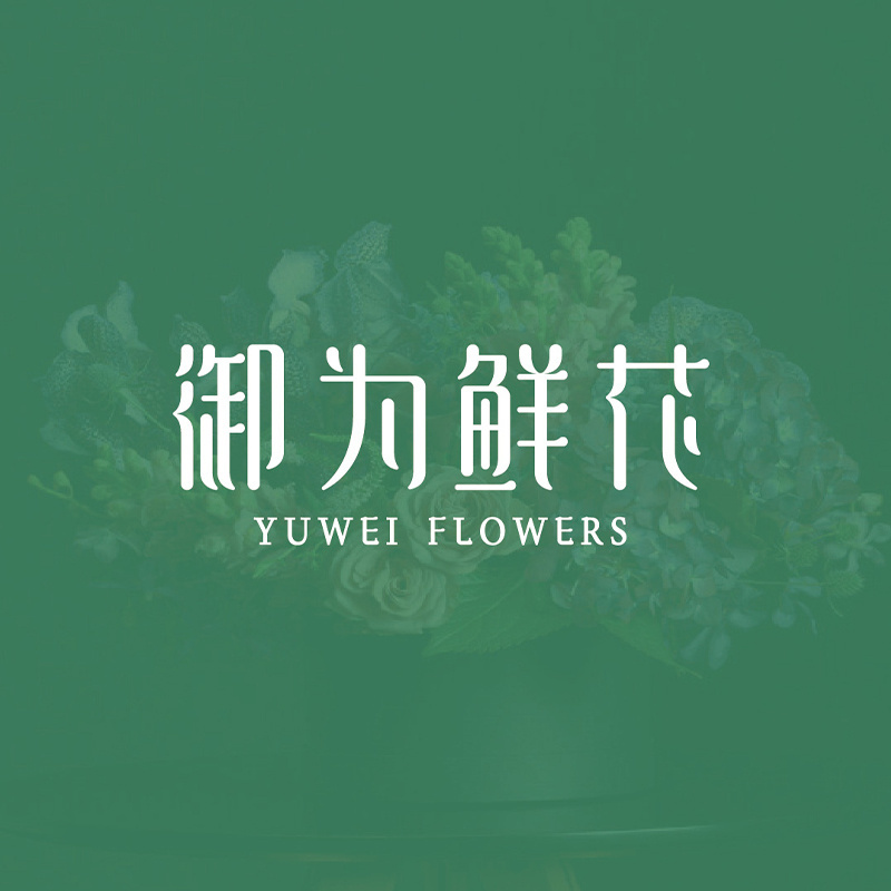 御为鲜花 头像